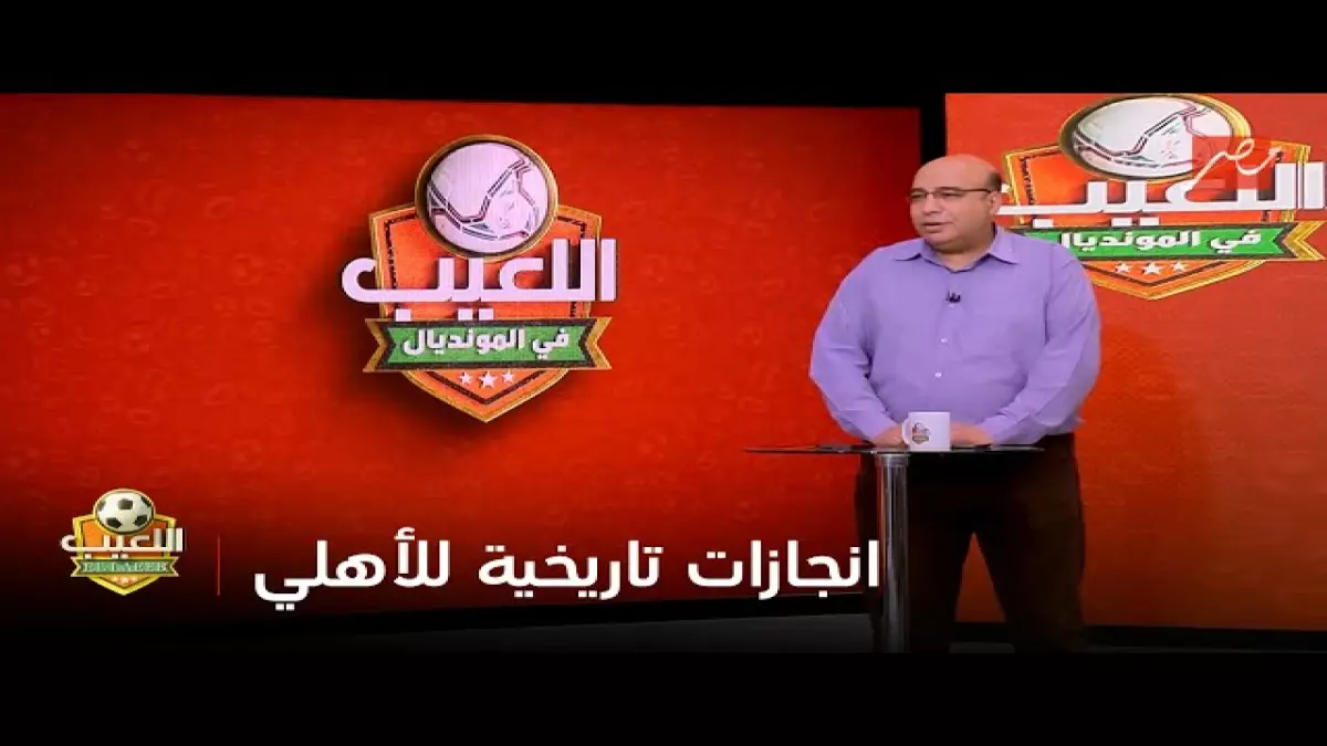 عاجل.. صادم: الأهلي يحطم رقم تاريخي لم يحققه أي نادٍ في مصر… 5 بطولات في موسم واحد!