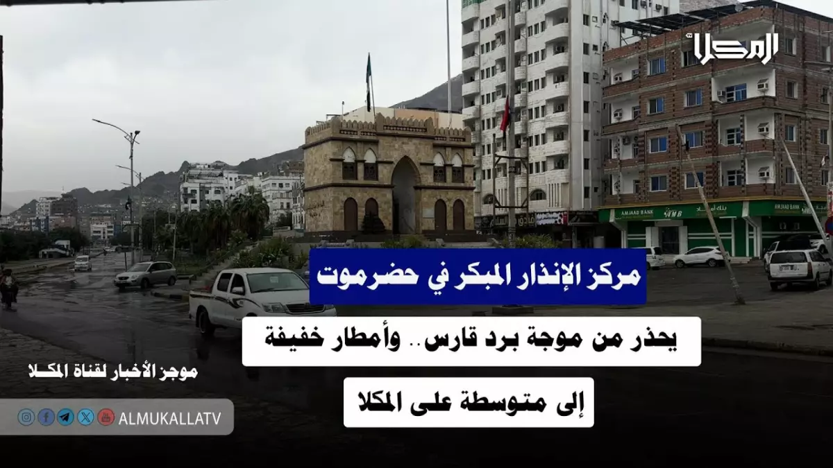 عاجل.. عاجل: موجة برد قطبية تضرب اليمن خلال 24 ساعة… تحذير خطير للمواطنين!