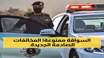 عاجل.. عاجل: المرور السعودي يصدر قرارات صادمة – غرامات تصل 20 ألف ريال وحجز دائم للسيارات!