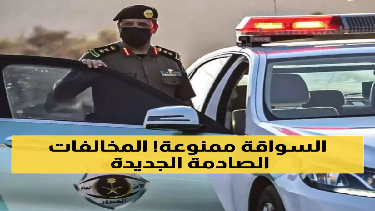 عاجل.. عاجل: المرور السعودي يصدر قرارات صادمة – غرامات تصل 20 ألف ريال وحجز دائم للسيارات!