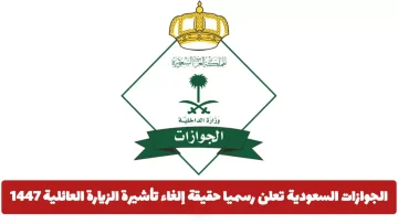 عاجل.. عاجل: الجوازات السعودية تكشف الحقيقة الكاملة حول إلغاء تأشيرة الزيارة العائلية… هل تشمل جميع الجنسيات؟