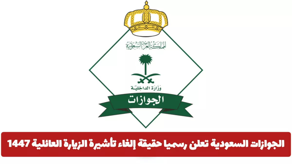 عاجل.. عاجل: الجوازات السعودية تكشف الحقيقة الكاملة حول إلغاء تأشيرة الزيارة العائلية… هل تشمل جميع الجنسيات؟