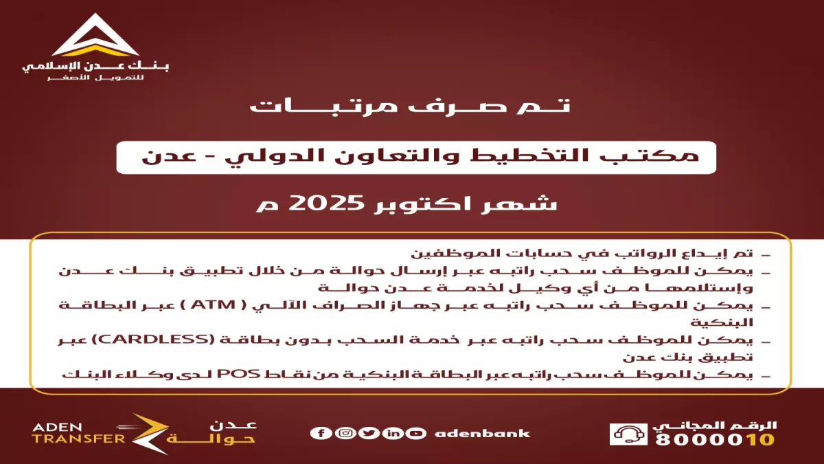 عاجل.. عاجل: بنك عدن يفاجئ الموظفين… صرف مرتبات 3 جهات حكومية دفعة واحدة!