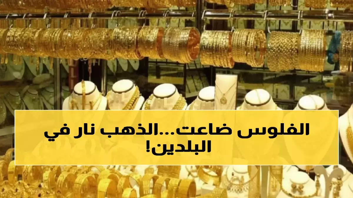 عاجل.. صادم: سعر الذهب في عدن أصبح الضعف! الفارق الجنوني بين صنعاء وعدن يكشف أزمة خفية…