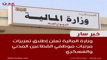 عاجل.. عاجل: الحكومة اليمنية تطلق تعزيزات مالية ضخمة لموظفي الدولة… صرف مرتبات شهرين مع زيادات استثنائية!