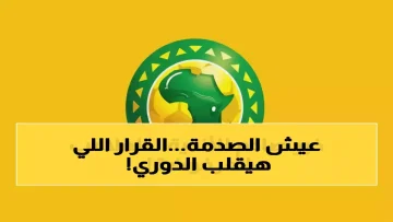 عاجل.. تاريخي: الكاف يختار مصر الوحيدة بـ6 ملاعب من بين قارة كاملة… والقرار المفاجئ الذي صدم الجميع!