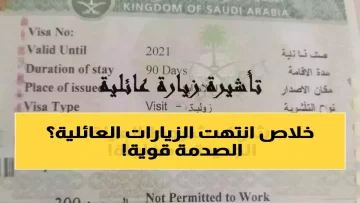 عاجل.. عاجل: السعودية تضع 3.2 مليون مقيم أمام واقع صادم… قرار جديد يحرم الأشقاء والأقارب من الزيارة نهائياً!