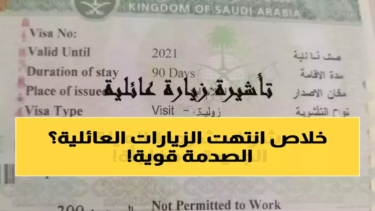 عاجل.. عاجل: السعودية تضع 3.2 مليون مقيم أمام واقع صادم… قرار جديد يحرم الأشقاء والأقارب من الزيارة نهائياً!