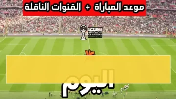 عاجل.. عاجل: شاهد مصر ضد زيمبابوي مجاناً الليلة! القنوات المفتوحة والمواعيد الحصرية كاملة