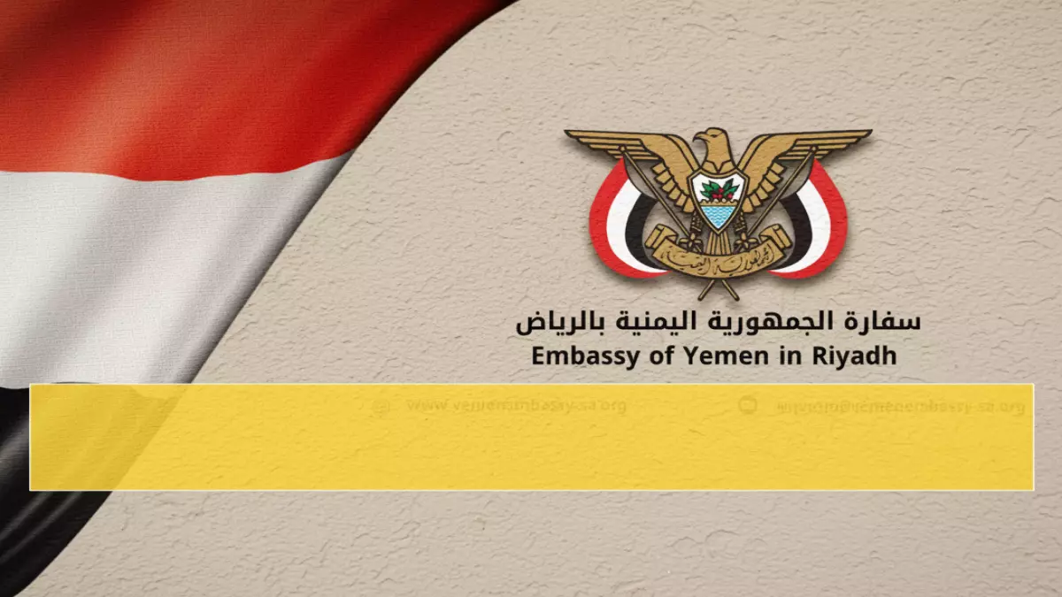 عاجل.. عاجل: السفارة اليمنية تعلن خدمة جديدة تمنح 100% من اليمنيين بالشرقية فرصة ذهبية… تبدأ خلال ساعات!