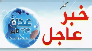 عاجل.. عاجل: الحكومة اليمنية تطلق مفاجأة مالية ضخمة – مرتبات العسكريين والمدنيين ومستحقات الشهداء بالملايين!