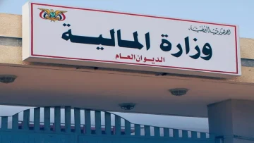 عاجل.. عاجل: وزارة المالية اليمنية تُطلق دفعات مالية ضخمة للموظفين – مرتبات 4 أشهر مرة واحدة!