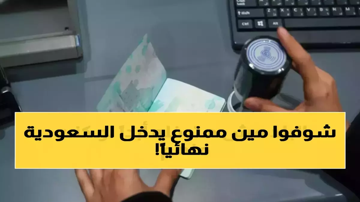 عاجل.. عاجل: السعودية تحظر 10 فئات نهائياً من دخول المملكة – هل أنت ضمن القائمة؟