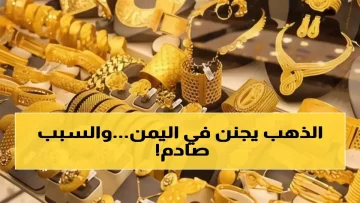 عاجل.. صادم: الذهب في عدن أغلى بـ 200% من صنعاء… هل تشتري من المدينة الخطأ؟