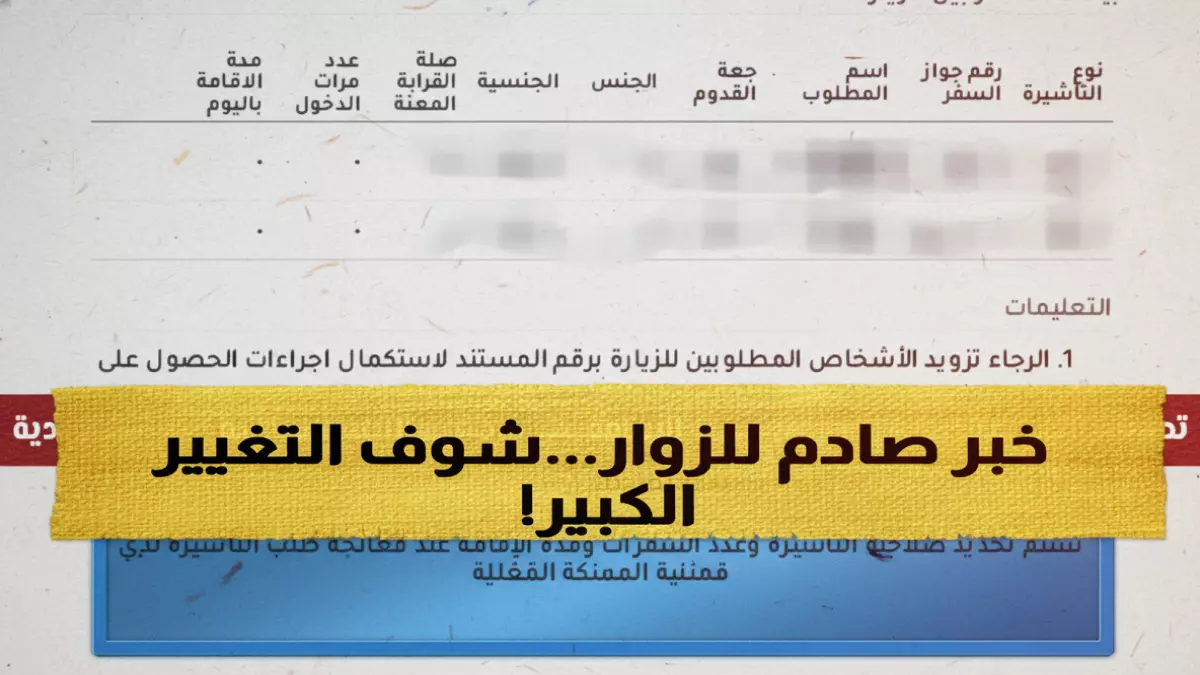 عاجل.. عاجل: السعودية تصدم الجميع بتغيير قواعد التأشيرة نهائياً… مدة إقامتك ستُحدد سراً!