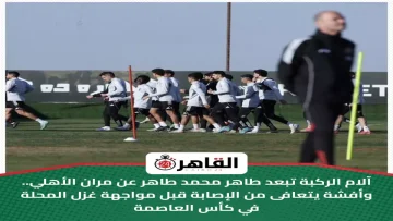 عاجل.. صدمة في الأهلي: طاهر محمد طاهر يغيب عن التدريبات بسبب إصابة مفاجئة قبل مواجهة المحلة!