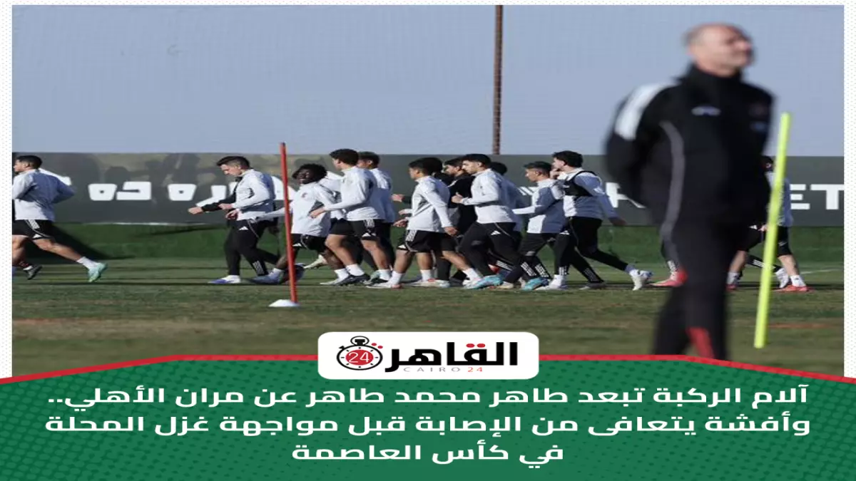 عاجل.. صدمة في الأهلي: طاهر محمد طاهر يغيب عن التدريبات بسبب إصابة مفاجئة قبل مواجهة المحلة!