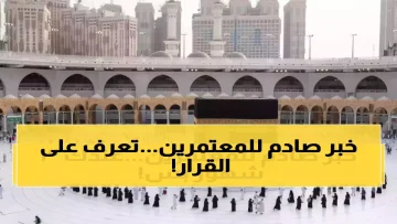 عاجل.. عاجل: السعودية تقلص تأشيرة العمرة لـ30 يوماً فقط – ملايين المعتمرين في صدمة!