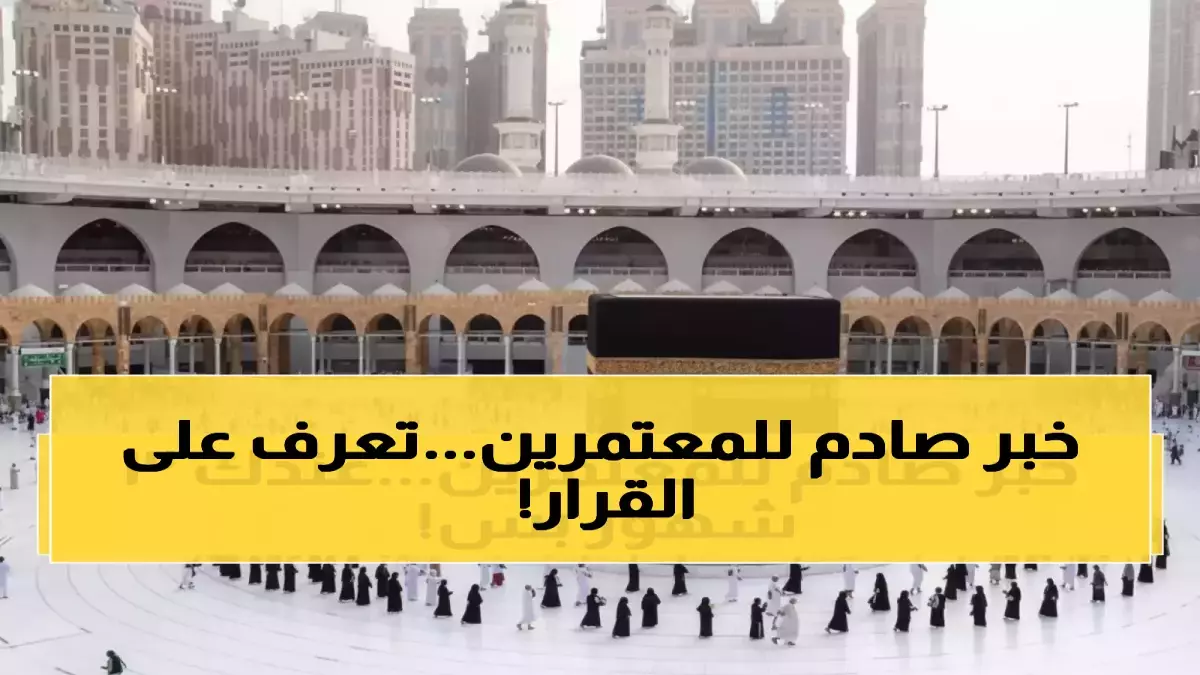 عاجل.. عاجل: السعودية تقلص تأشيرة العمرة لـ30 يوماً فقط – ملايين المعتمرين في صدمة!