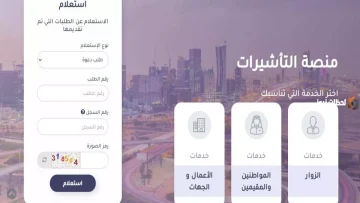 عاجل.. عاجل: منصة التأشيرات السعودية 1447 تكشف خدماتها الثورية الجديدة – دليلك الشامل للوصول!
