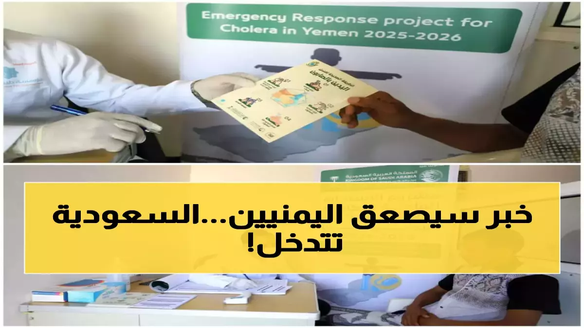 عاجل.. عاجل: معجزة سعودية تحقق المستحيل في اليمن… صفر كوليرا من 7,815 شخص!
