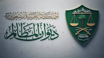 عاجل.. عاجل: ديوان المظالم السعودي يحقق رقماً قياسياً صادماً – 1.8 مليون مستخدم في عام واحد فقط!