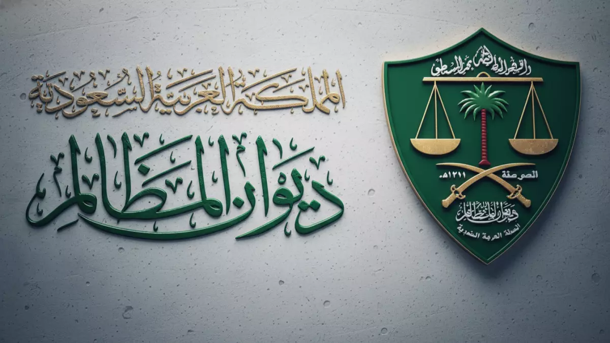 عاجل.. عاجل: ديوان المظالم السعودي يحقق رقماً قياسياً صادماً – 1.8 مليون مستخدم في عام واحد فقط!