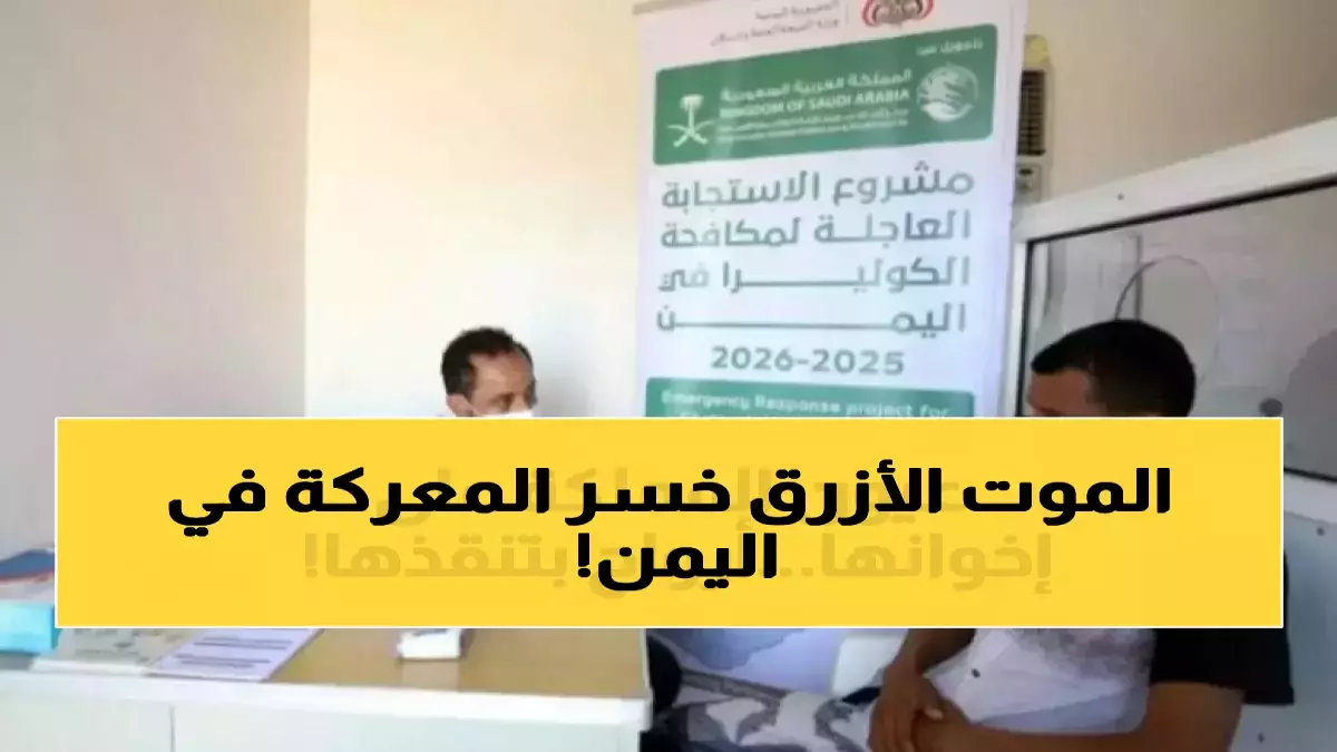 عاجل.. عاجل: السعودية تحقق المعجزة الطبية… إنقاذ 10 آلاف يمني من الموت الأزرق خلال أسبوع واحد!