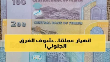 عاجل.. صادم: فجوة جنونية بأسعار الصرف بين صنعاء وعدن… الدولار يقفز 3 أضعاف!