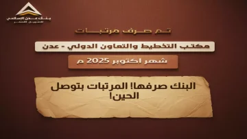 عاجل.. ابتكار مصرفي استثنائي.. بنك عدن الإسلامي ينجز مهمة 3 مؤسسات حكومية بـ’إجراء واحد’