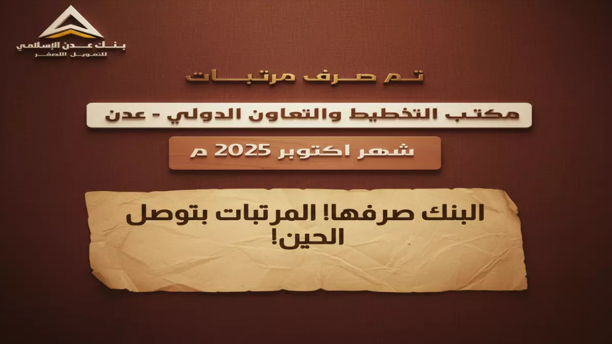 عاجل.. ابتكار مصرفي استثنائي.. بنك عدن الإسلامي ينجز مهمة 3 مؤسسات حكومية بـ’إجراء واحد’