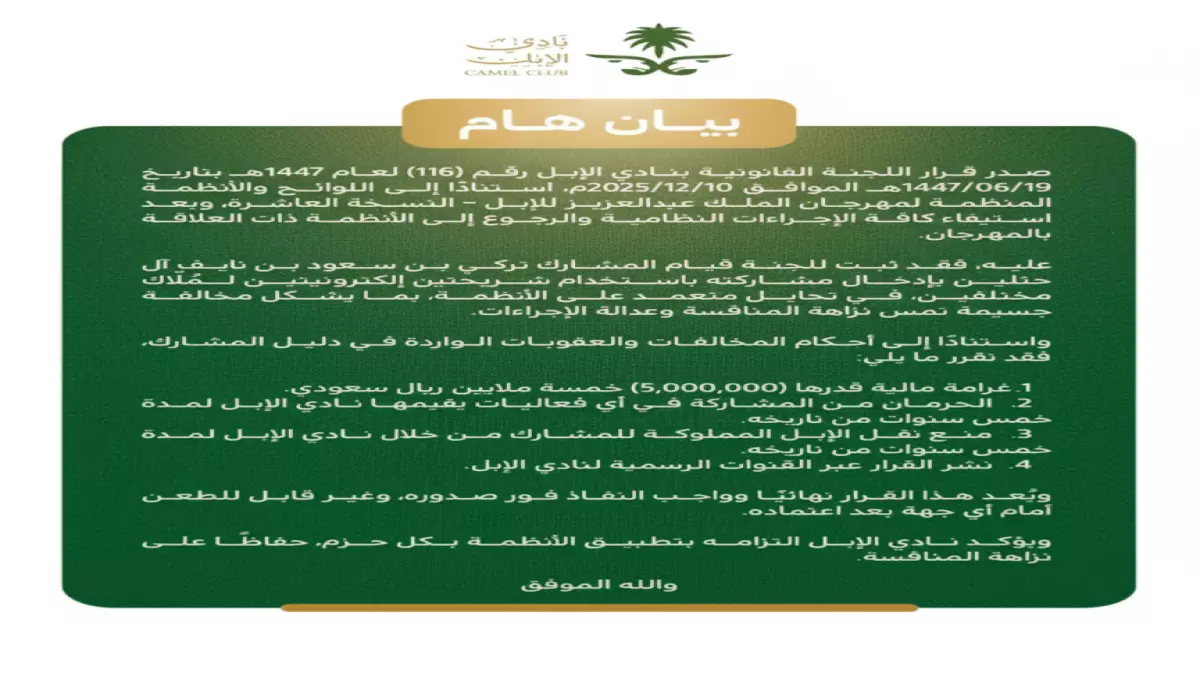 عاجل.. عاجل: فضيحة مدوية.. تغريم مربي إبل شهير 5 ملايين ريال بتهمة الغش وحرمانه 5 سنوات كاملة!