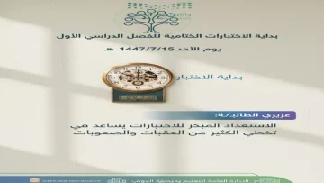 عاجل.. عاجل: تعليم الجوف يؤجل الاختبارات لساعة متأخرة… هل يؤثر ذلك على نتائج الطلاب؟