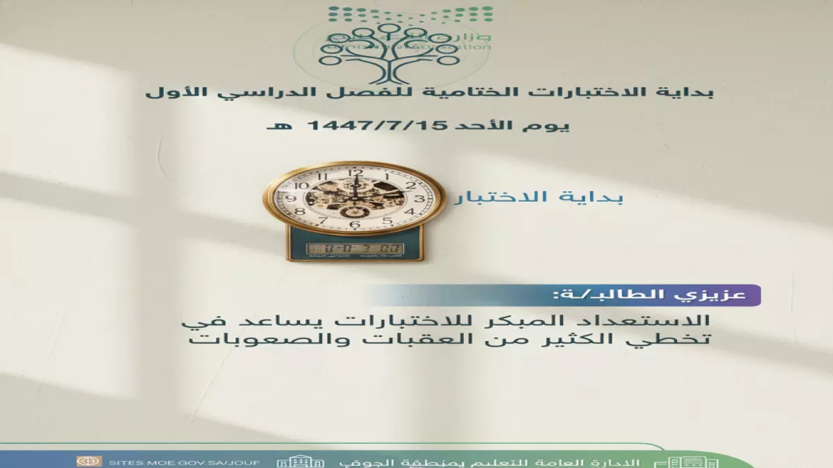 عاجل.. عاجل: تعليم الجوف يؤجل الاختبارات لساعة متأخرة… هل يؤثر ذلك على نتائج الطلاب؟