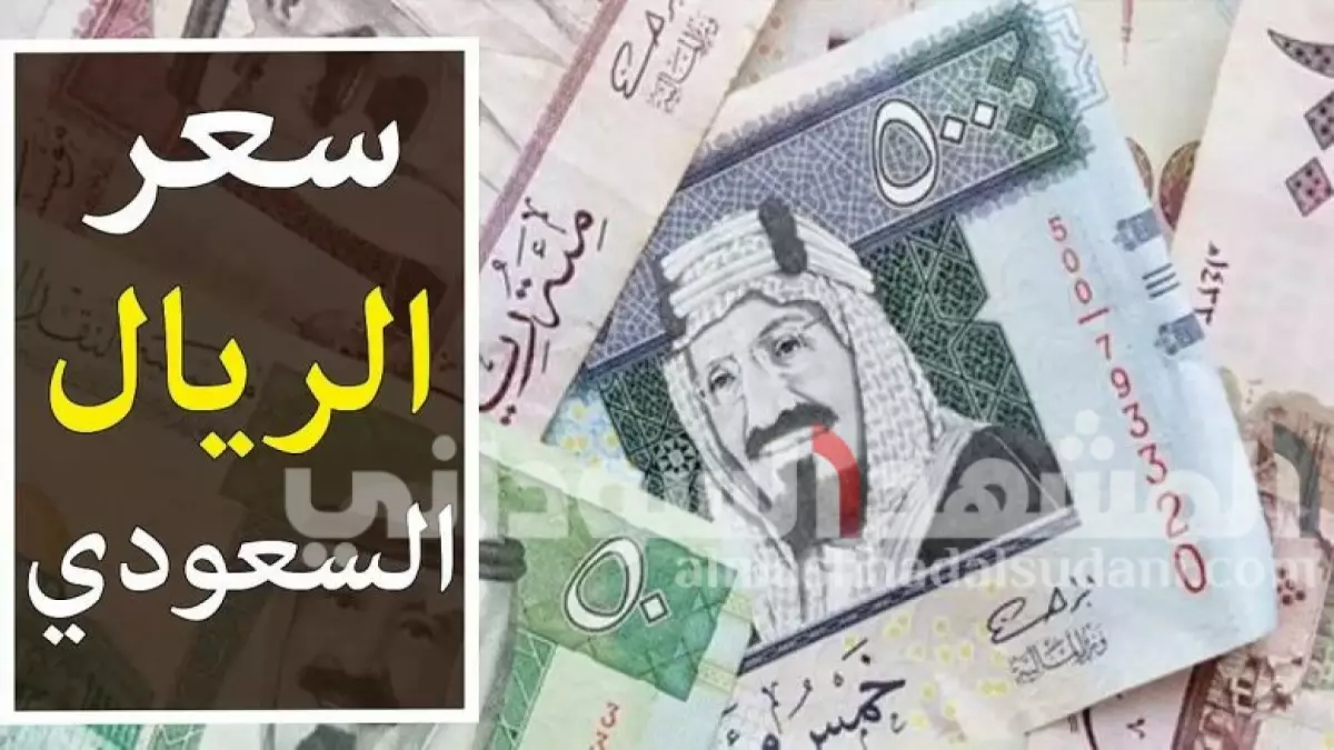 عاجل.. عاجل: الريال السعودي يقترب من 1000 جنيه في السودان… والفارق الصادم بين البنوك والسوق السوداء!
