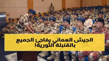 عاجل.. عُمان تحقق السبق العربي.. أول تطبيق عسكري متطور يضعها في مقدمة الدول التقنية بالمنطقة