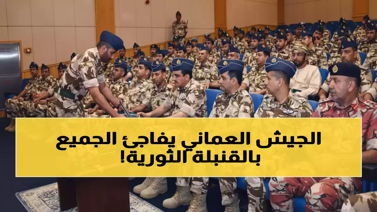 عاجل.. عُمان تحقق السبق العربي.. أول تطبيق عسكري متطور يضعها في مقدمة الدول التقنية بالمنطقة