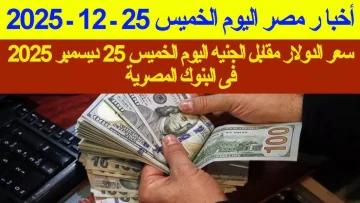 عاجل.. عاجل: الدولار يقفز لـ 47.67 جنيه… هل تشهد مصر أزمة عملة جديدة بعد العيد؟