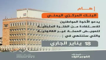 عاجل.. عاجل: البنك المركزي اليمني يكشف “شركة الأوهام” التي سرقت ملايين الريالات… احذر هذا الاسم قبل فوات الأوان!