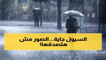 عاجل.. تطور استثنائي لم يحدث منذ شهور.. الأرصاد الجوية تعلن حالة تأهب في 8 محافظات لحماية المواطنين