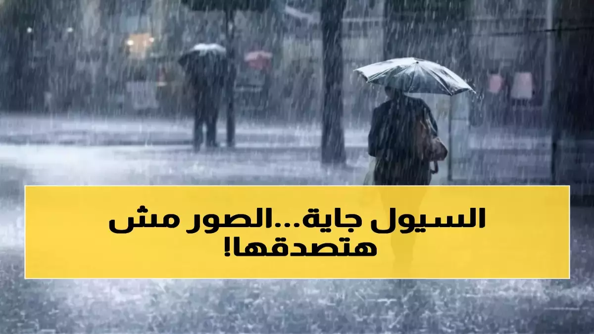 عاجل.. تطور استثنائي لم يحدث منذ شهور.. الأرصاد الجوية تعلن حالة تأهب في 8 محافظات لحماية المواطنين