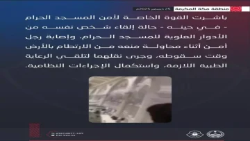 عاجل.. عاجل: رجل أمن يضحي بسلامته لإنقاذ شخص في الحرم المكي… تفاصيل البطولة التي أبكت الملايين!