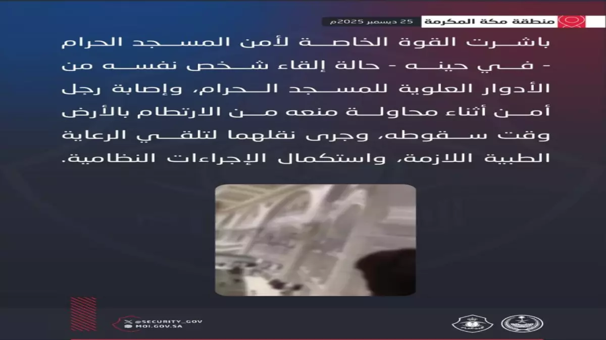 عاجل.. عاجل: رجل أمن يضحي بسلامته لإنقاذ شخص في الحرم المكي… تفاصيل البطولة التي أبكت الملايين!