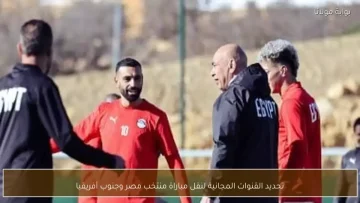 عاجل.. عاجل: القنوات المجانية لمباراة مصر اليوم – محمد صلاح يقود الفراعنة للثأر من جنوب أفريقيا!