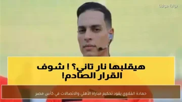 عاجل.. المهمة المستحيلة التي تنتظر حمادة القلاوي.. الأهلي بدون جماهير وتقنية الفيديو في كأس مصر
