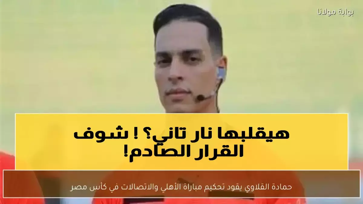 عاجل.. المهمة المستحيلة التي تنتظر حمادة القلاوي.. الأهلي بدون جماهير وتقنية الفيديو في كأس مصر