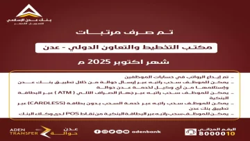 عاجل.. عاجل: بشرى للعسكريين في عدن… صرف راتب شهرين كاملين رسمياً – والبنك المحدد يفاجئ الجميع!
