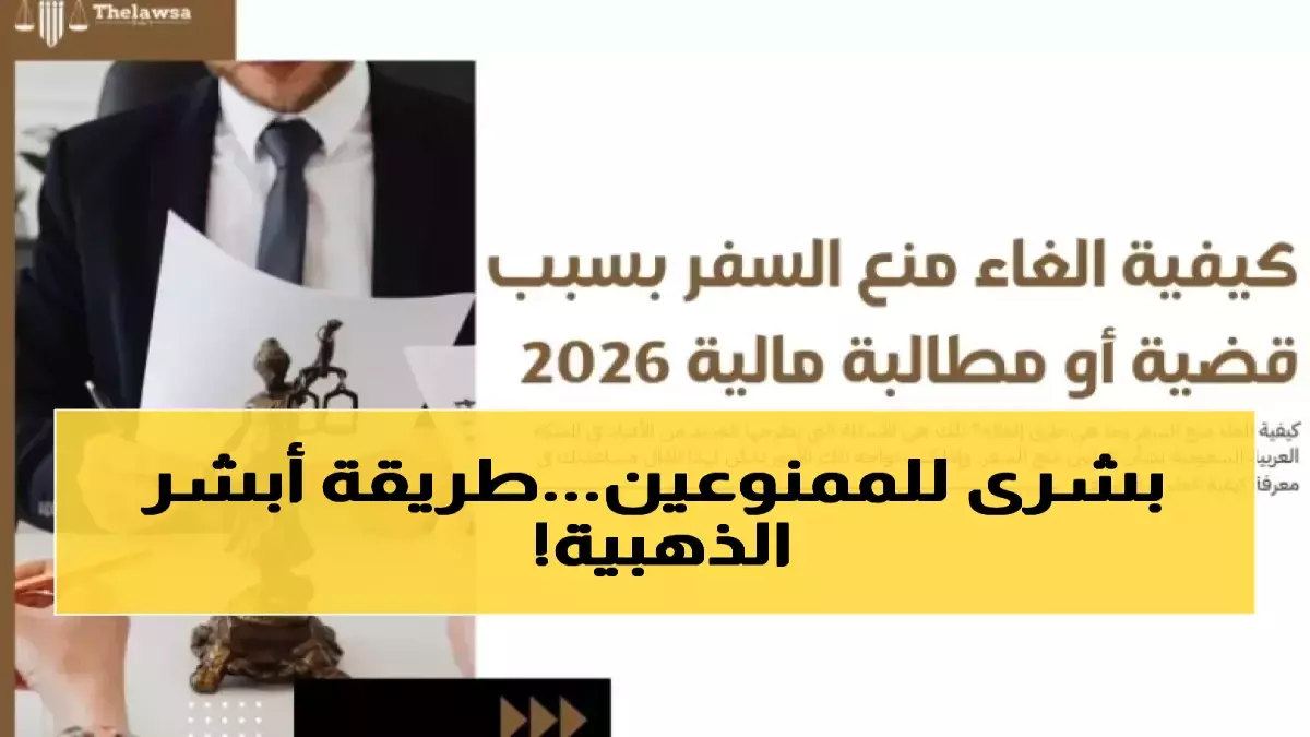 عاجل.. رسمي: كيف تتجنب مفاجأة منع السفر في السعودية؟ خدمة أبشر الجديدة تكشف الحقيقة خلال دقائق