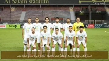 عاجل.. عاجل: نجوم الأهلي يعودون الليلة في معسكر سري… هل سيسحقون الاتصالات غداً؟