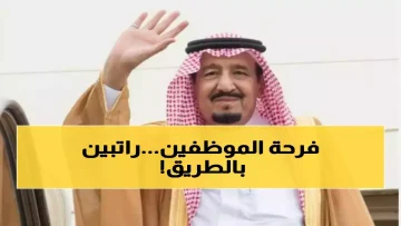 عاجل.. وزارة المالية السعودية تُنهي التخمين.. 3 أيام فقط والمواعيد الثابتة للرواتب